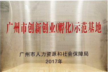 广州市立异创业（孵化）树模基地