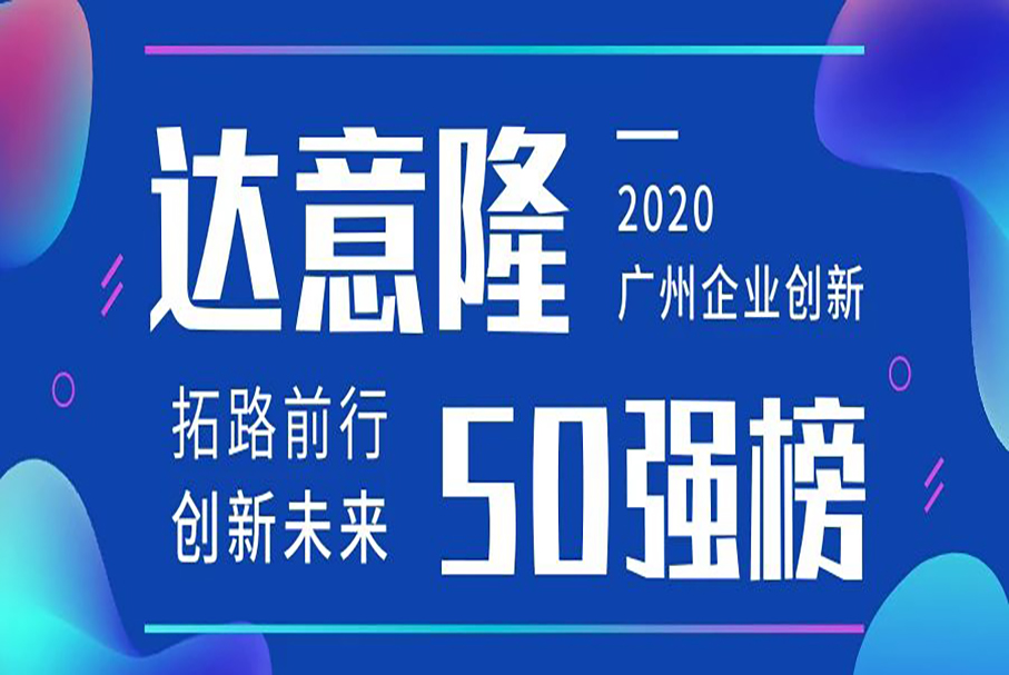 拉斯维加斯9888荣登“广州企业立异TOP50榜”（2020）