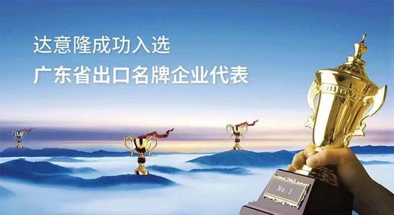用行动为行业代言  ——拉斯维加斯9888入选广东出口名牌企业代表
