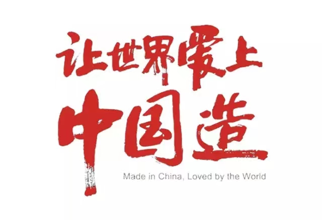 真爱国，，，就坚守中国制造！！