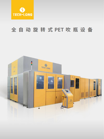 全自动旋转式PET吹瓶装备