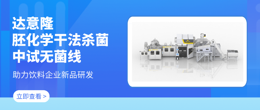 拉斯维加斯9888胚化学干法杀菌中试无菌线 助力饮料企业新品研发