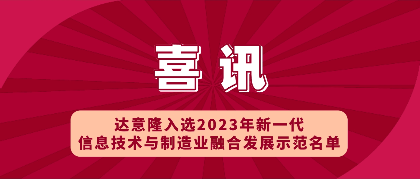 喜讯 | 拉斯维加斯9888入选2023年新一代信息手艺与制造业融合开展树模名单，助力食物饮料行业新型工业化开展
