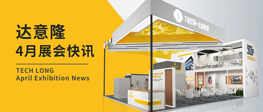 达意。4月展会快讯
