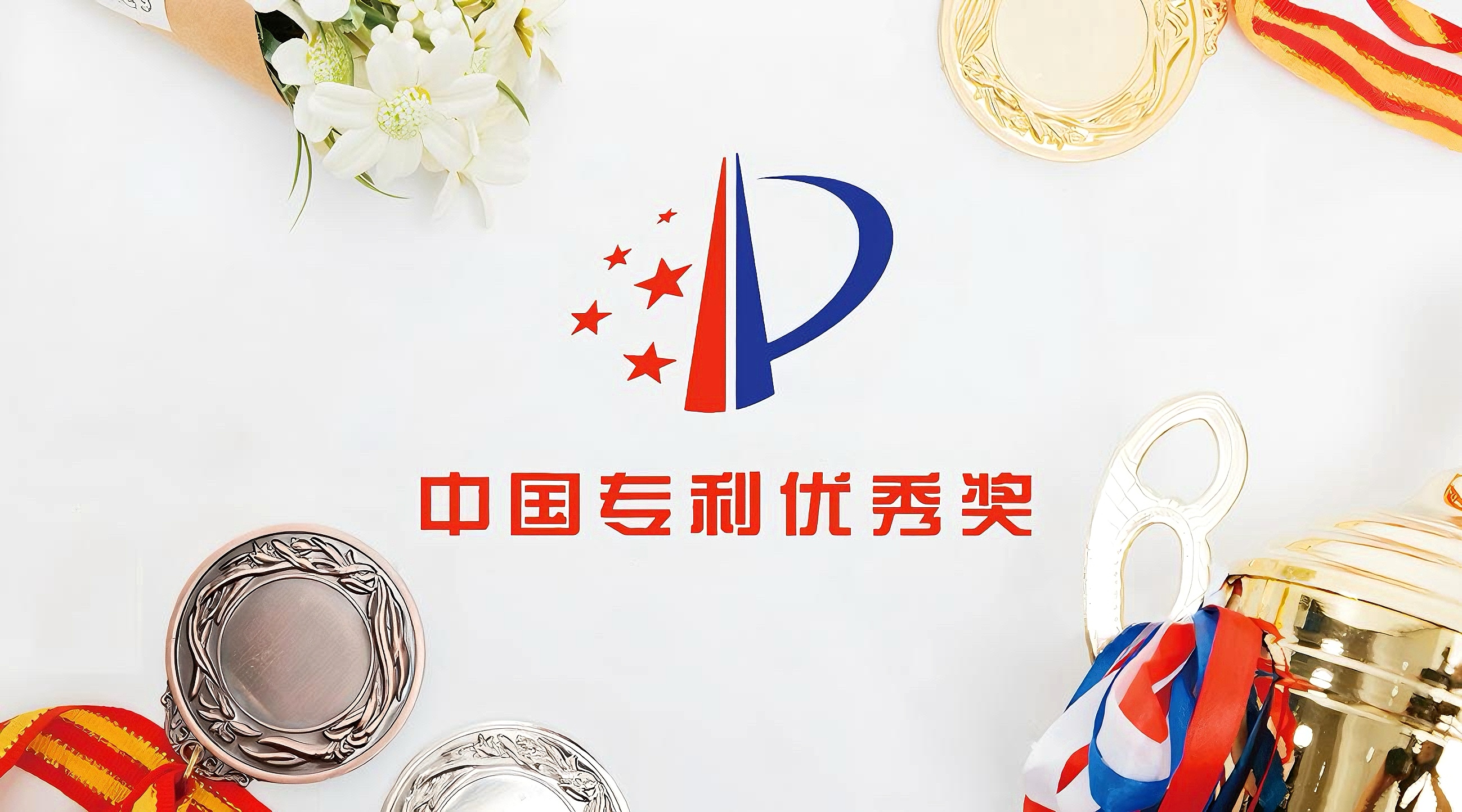 广州拉斯维加斯9888连续三届荣获中国专利优异奖 立异实力再获国家级认可