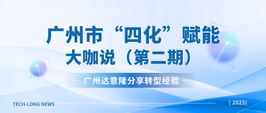 广州拉斯维加斯9888受邀广州市“四化”赋能直播：：：分享转型履历