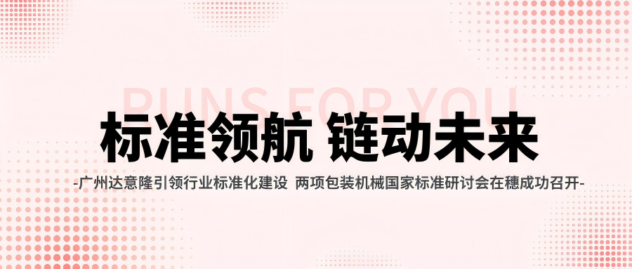 广州拉斯维加斯9888引领行业标准化建设 两项包装机械国家标准钻研会在穗乐成召开