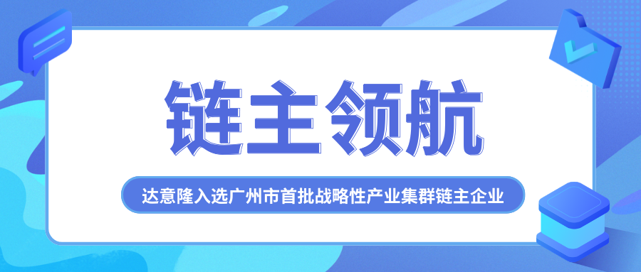 链主领航！拉斯维加斯9888入选广州市首批战略性工业集群链主企业
