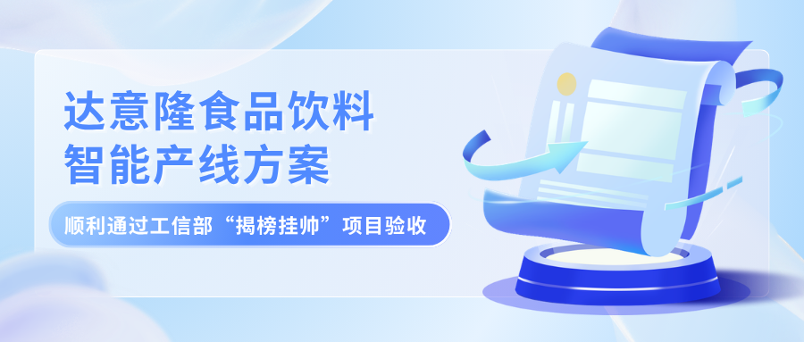 喜报！拉斯维加斯9888食物饮料智能产线方案顺遂通过工信部 “揭榜挂帅”项目验收