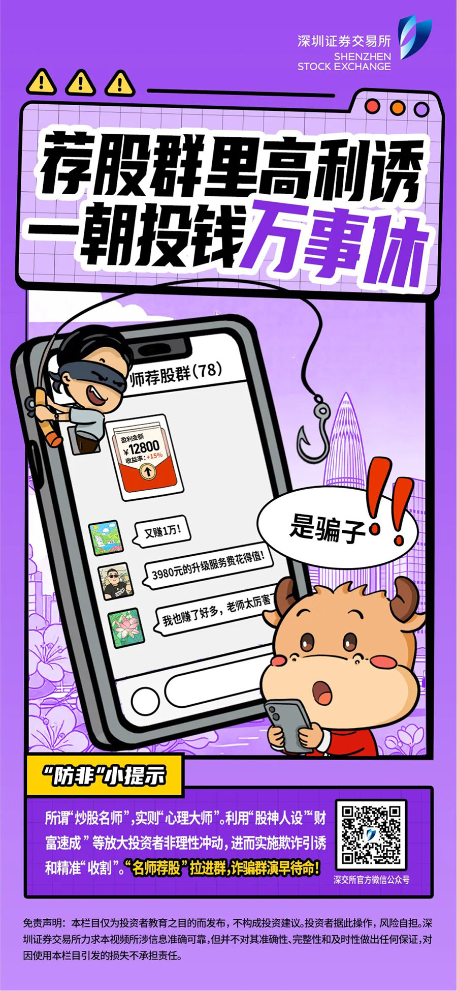 荐股群里高利诱，，，一朝投钱万事休(1) 拷贝.jpg